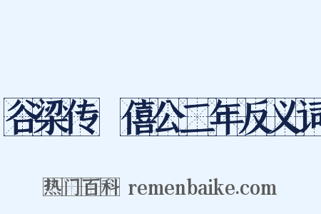 谷梁传·僖公二年反义词是什么意思的图片